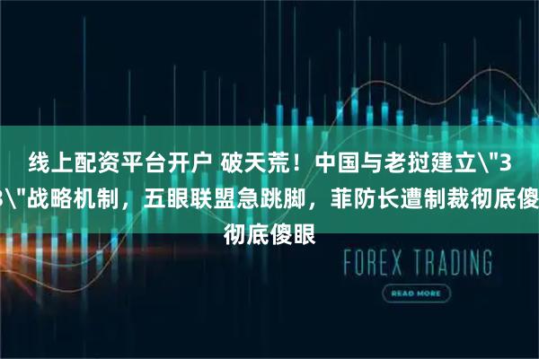 线上配资平台开户 破天荒！中国与老挝建立