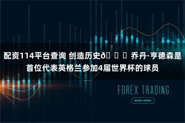 配资114平台查询 创造历史👊乔丹·亨德森是首位代表英格兰参加4届世界杯的球员